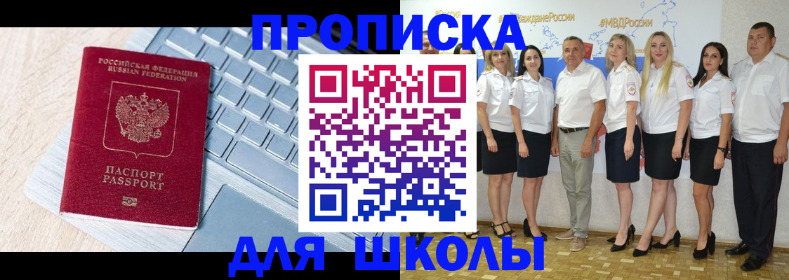 временная регистрация для школы в Краснодаре